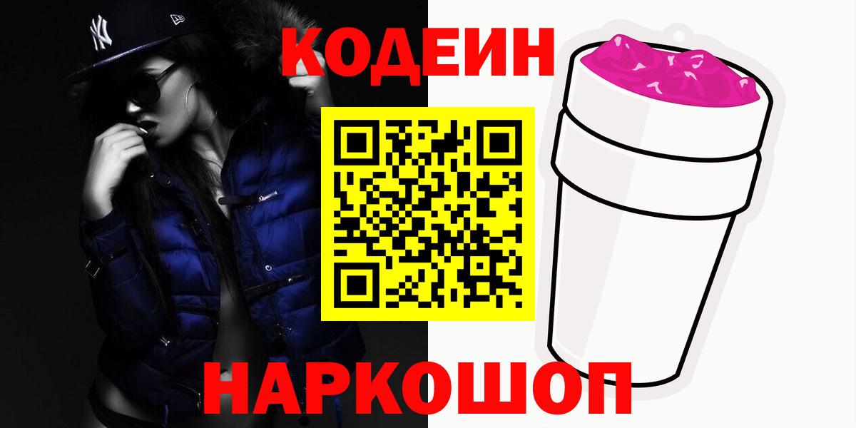 Кодеин напиток Lean (лин) Назрань
